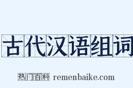 古代汉语组词是什么意思的图片